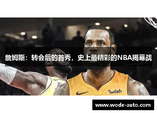詹姆斯:转会后的首秀,史上最精彩的NBA揭幕战